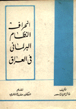 إنحراف النظام البرلماني في العراق