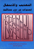 التعذيب والاعتقال لسنوات من دون محاكمة وثيقة العام 1997