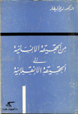 من الحقيقة الإنسانية إلى الحقيقة الإنقلابية