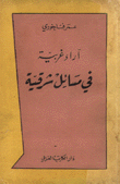 آراء غربية في مسائل شرقية