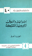إسرائيل والسوق الأوروبية المشتركة