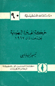 حركة الهجرة اليهودية بعد عدوان 1967