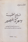 خليج العقبة ومعركة المصير