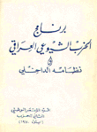 برنامج الحزب الشيوعي العراقي ونظامه الداخلي