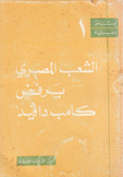 الشعب المصري يرفض كامب ديفيد