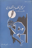من أجل نظام إقتصادي دولي جديد