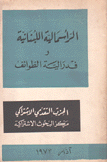 الرأسمالية اللبنانية وفدرالية الطوائف