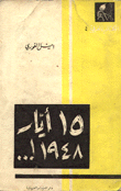 15 أيار 1948