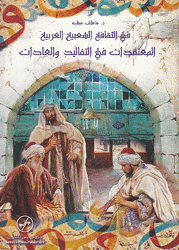 في الثقافة الشعبية العربية المعتقدات في التقاليد والعادات