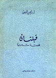 قبلتان