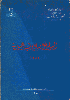 البيبلوغرافيا الوطنية السورية 1984