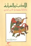 الأدب والغرابة