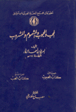 المحب والمحبوب والمشموم والمشروب 2/1