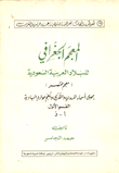 المعجم الجغرافي للبلاد العربية السعودية - يحوي أسماء المدن والقرى