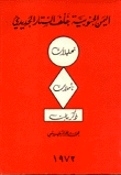 اليمن الجنوبية خلف الستار الحديدي
