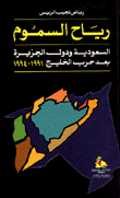رياح السموم