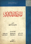 المادية الدياليكتيكية