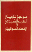 موجز تاريخ الحزب الشيوعي في الإتحاد السوفييتي