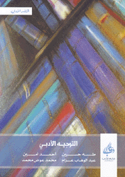 التوجيه الأدبي