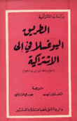 الطريق اليوغسلافي إلى الإشتراكية