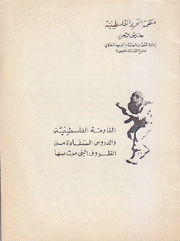 المقاومة الفلسطينية والدروس المستفادة من الظروف التي مرت بها