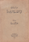 دراسات في الفلسفة الوجودية