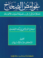 غوامض الصحاح معجم تراثي في معرفة أصول الألفاظ