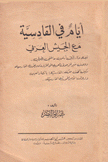 أيام في القادسية مع الجيش العربي