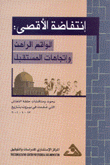 إنتفاضة الأقصى الواقع الراهن وإتجاهات المستقبل