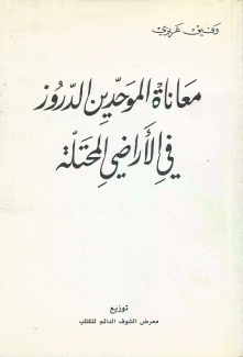 معاناة الموحدين الدروز في الأراضي المحتلة