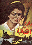 زهرة من القنيطرة