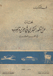 لمحات عن التطور الفكري في جزيرة العرب في القرن العشرين