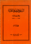 السعودية وهموم العرب خلال نصف قرن 1923-1978