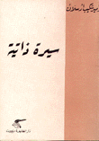 سيرة ذاتية