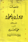 ومضات في ديوان العواد