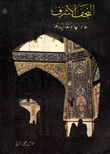 النجف الأشرف عاداتها وتقاليدها