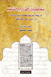 مخاطبات الوزراء السبعة