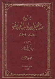 تاريخ مشاهير الألوية العراقية 1365ه - 1946م 2/1