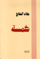 خمسة