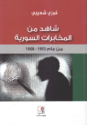 شاهد من المخابرات السورية من عام 1955 - 1968