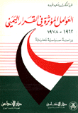 العوامل المؤثرة في القرار اليمني 1962-1978