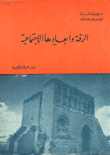 الرقة وأبعادها الإجتماعية