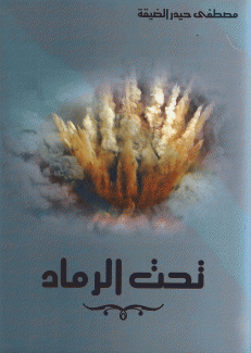 تحت الرماد