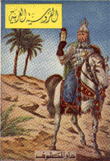 الفروسية العربية