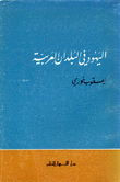 اليهود في البلدان العربية