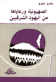 الصهيونية ورعاياها من اليهود الشرقيين