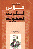 إفلاس النظرية الصهيونية