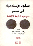 النقود الإسلامية في مصر عصر دولة المماليك الجراكسة