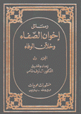 موسوعة رسائل إخوان الصفاء وخلان الوفاء 5/1