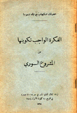 الفكرة الواجب تكوينها عن المشروع السوري